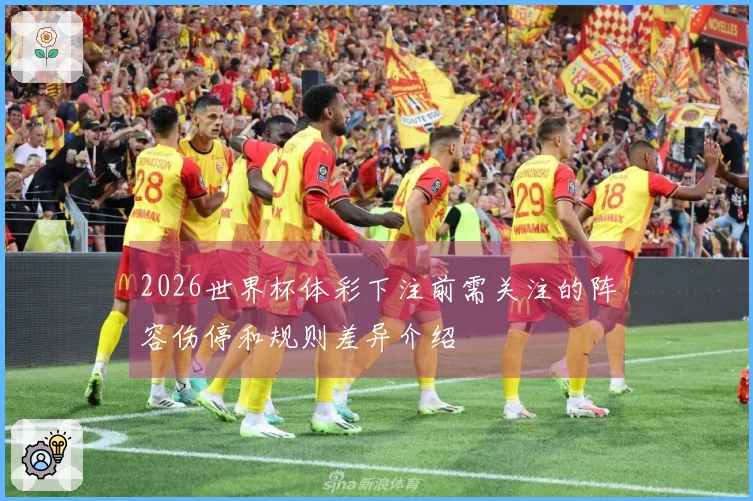 2026世界杯体彩下注前需关注的阵容伤停和规则差异介绍