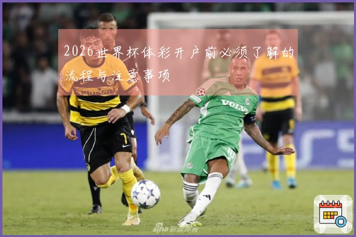 2026世界杯体彩开户前必须了解的流程与注意事项
