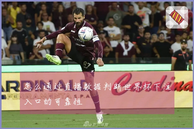 怎么通过直播数据判断世界杯下注入口的可靠性