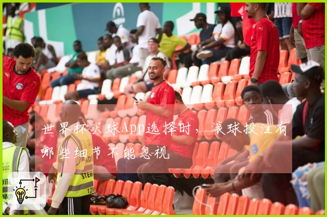 世界杯买球App选择时，滚球投注有哪些细节不能忽视